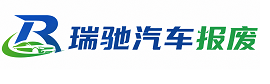 营山县瑞驰｜汽车报废回收｜车辆正规销户上门拖车